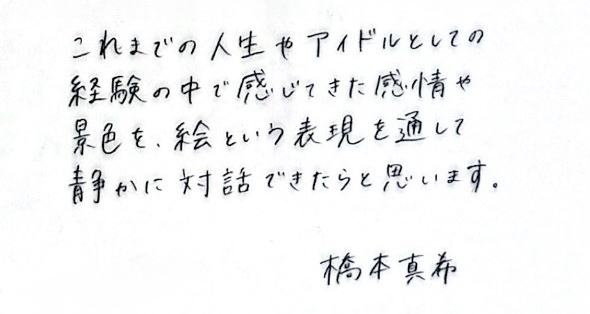 橋本真希 手書きメッセージ
